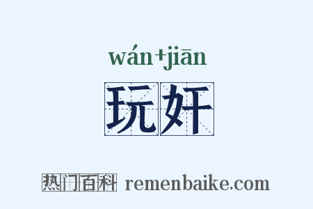 玩奸是什么意思的图片